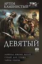 Девятый-2 (сборник)