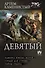 Девятый-2 (сборник) - 0