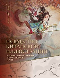 Искусство китайской иллюстрации. Руководство по созданию антропоморфных героев