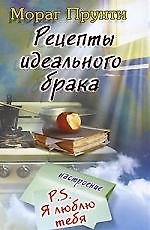 Свет клином: Рецепты идеального брака
