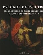 Русское искусство из собрания Государственного музея истории религии
