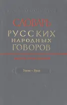 Словарь русских народных говоров Вып. 47 Ужом-Урос (Мызников)
