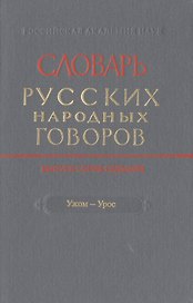 Словарь русских народных говоров Вып. 47 Ужом-Урос (Мызников)