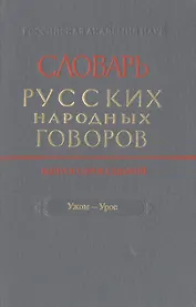 Словарь русских народных говоров Вып. 47 Ужом-Урос (Мызников)