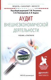 Аудит внешнеэкономической деятельности. Учебник и практикум