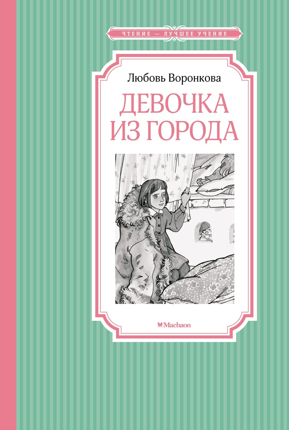 

Девочка из города
