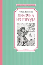 Девочка из города