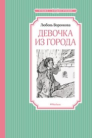 Девочка из города