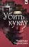 Убить куклу - 0