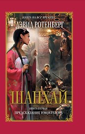 Шанхай. Книга первая: Предсказание императора : роман