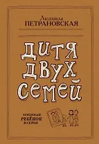 Дитя двух семей