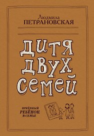 Дитя двух семей