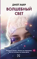 Волшебный свет