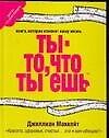Ты - то, что ты ешь