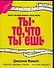 Ты - то, что ты ешь - 0