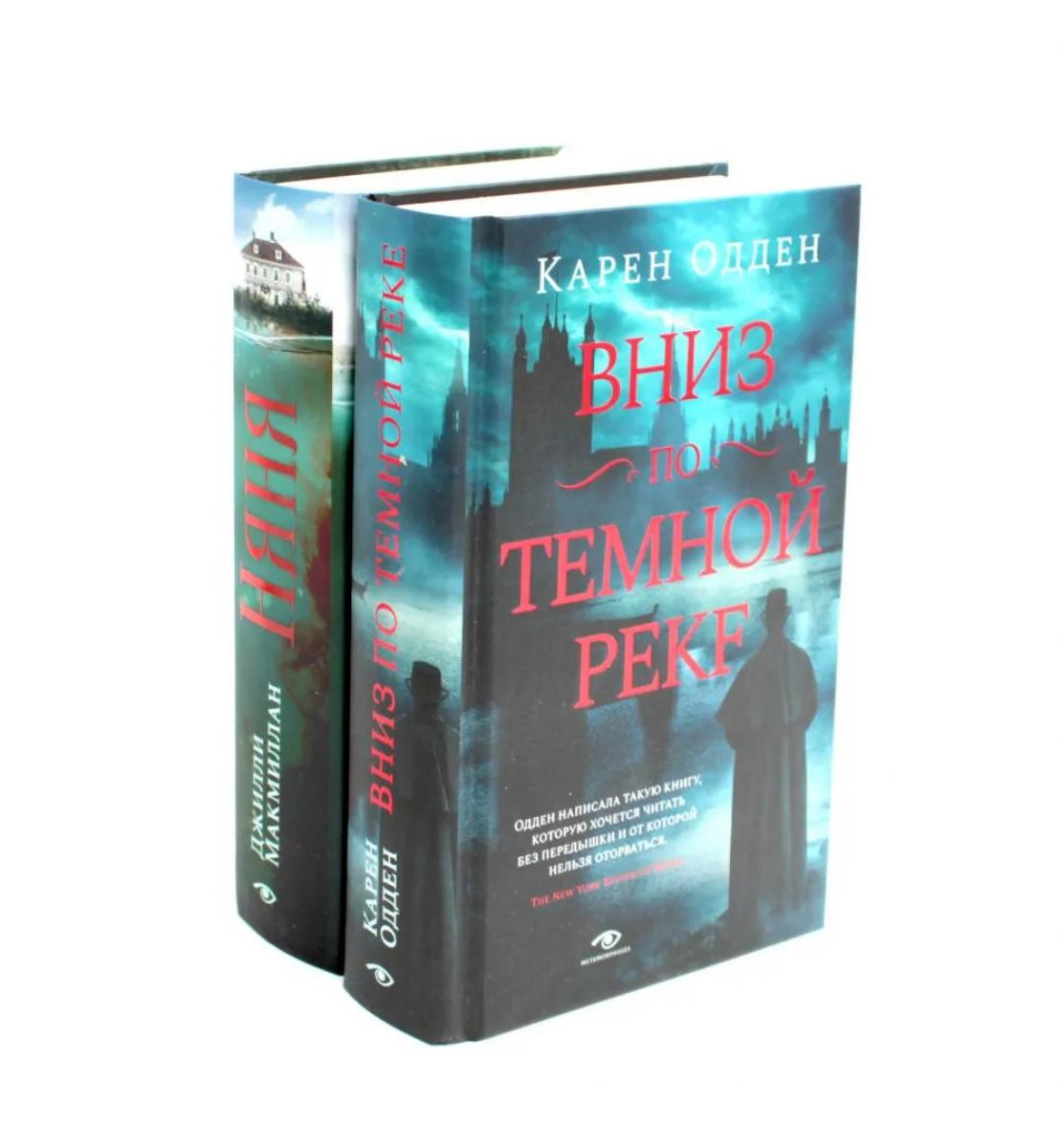 

Комплект из 2-х книг: Вниз по темной реке, Няня
