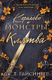 Королевы и монстры: Клятва