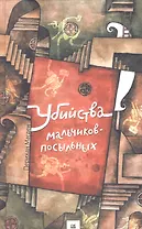 Убийства мальчиков-посыльных