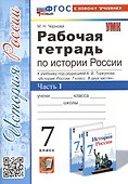 Рабочая тетрадь по истории России. 7 класс. Часть 1. К учебнику под редакцией А.В. Торкунова "История Росии. 7 класс" - 0
