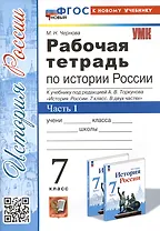 Рабочая тетрадь по истории России. 7 класс. Часть 1. К учебнику под редакцией А.В. Торкунова "История Росии. 7 класс"