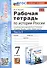 Рабочая тетрадь по истории России. 7 класс. Часть 1. К учебнику под редакцией А.В. Торкунова "История Росии. 7 класс" - 0