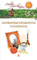 Заговорные привороты и отвороты