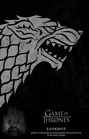 Блокнот «Winter Is Coming», А5, 96 листов, Эксмо