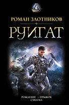 РУИГАТ. Рождение. Прыжок. Схватка