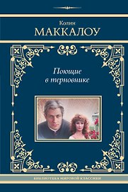 Поющие в терновнике