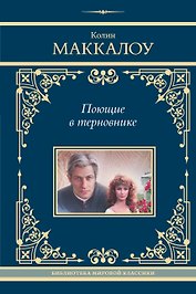 Поющие в терновнике