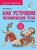 Как устроено Человеческое тело. От клетки до сердца - 0