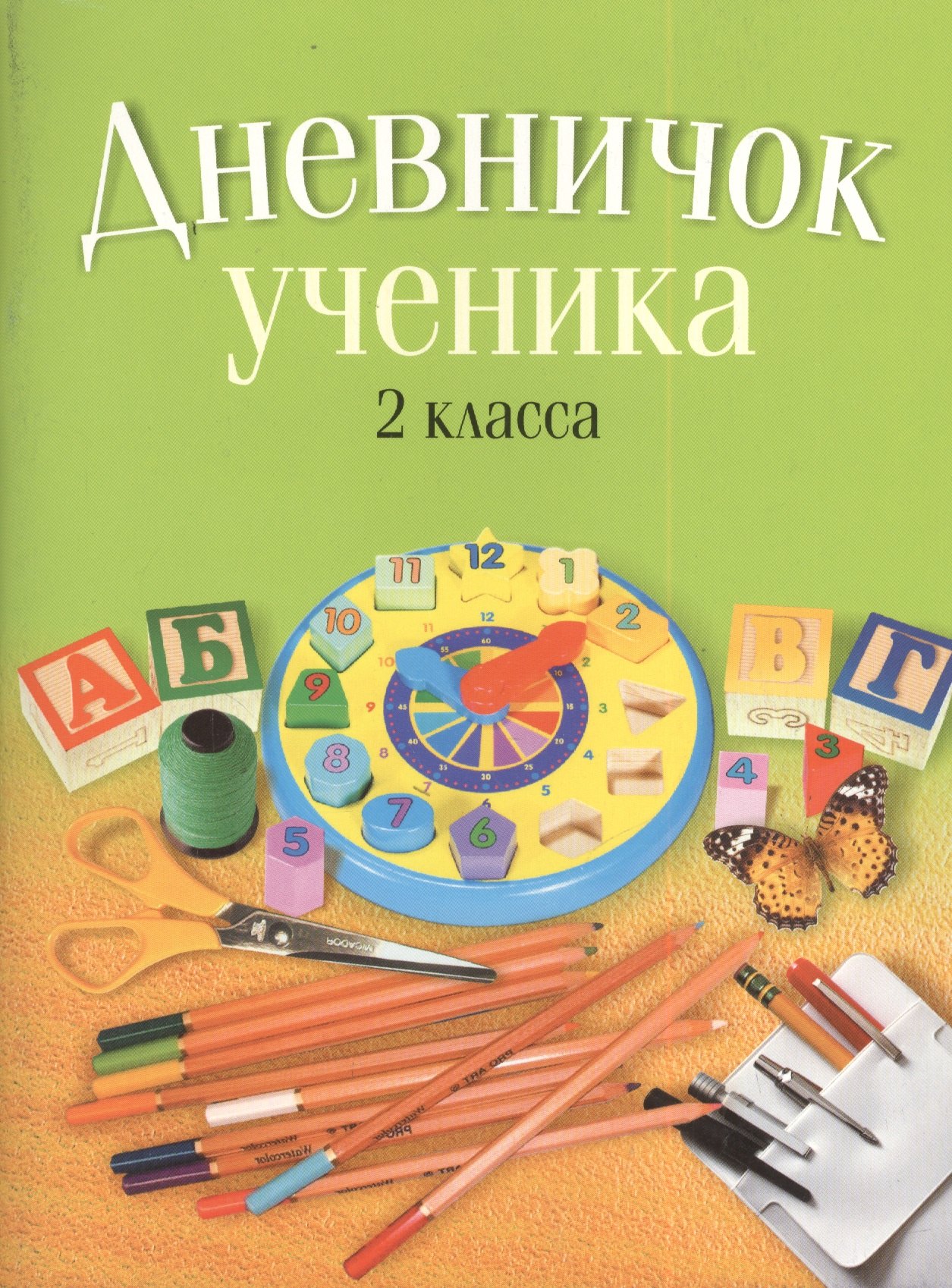 

Дневничок ученика 2 класса