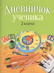 Дневничок ученика 2 класса