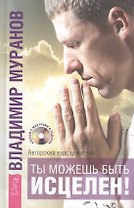 Ты можешь быть исцелен! Авторский курс целителя Владимира Муранова + DVD