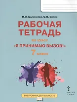 Я принимаю вызов! 7класс. Рабочая тетрадь для организации занятий курса по профилактике употребления наркотических средств и психотропных веществ