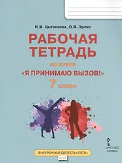 Я принимаю вызов! 7класс. Рабочая тетрадь для организации занятий курса по профилактике употребления наркотических средств и психотропных веществ