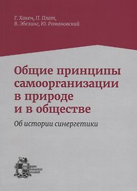 Общие принципы самоорганизации в природе и в обществе