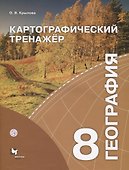 География 8 кл. Картографический тренажер Р/т (м) Крылова (РУ) - 0