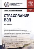 Страхование ВЭД. Учебник и практикум - 0