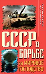 СССР в борьбе за мировое господство