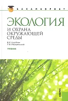 Экология и охрана окружающей среды: учебник