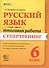 Русский язык. 6 класс. Итоговая работа. Супертренинг. ФГОС - 0