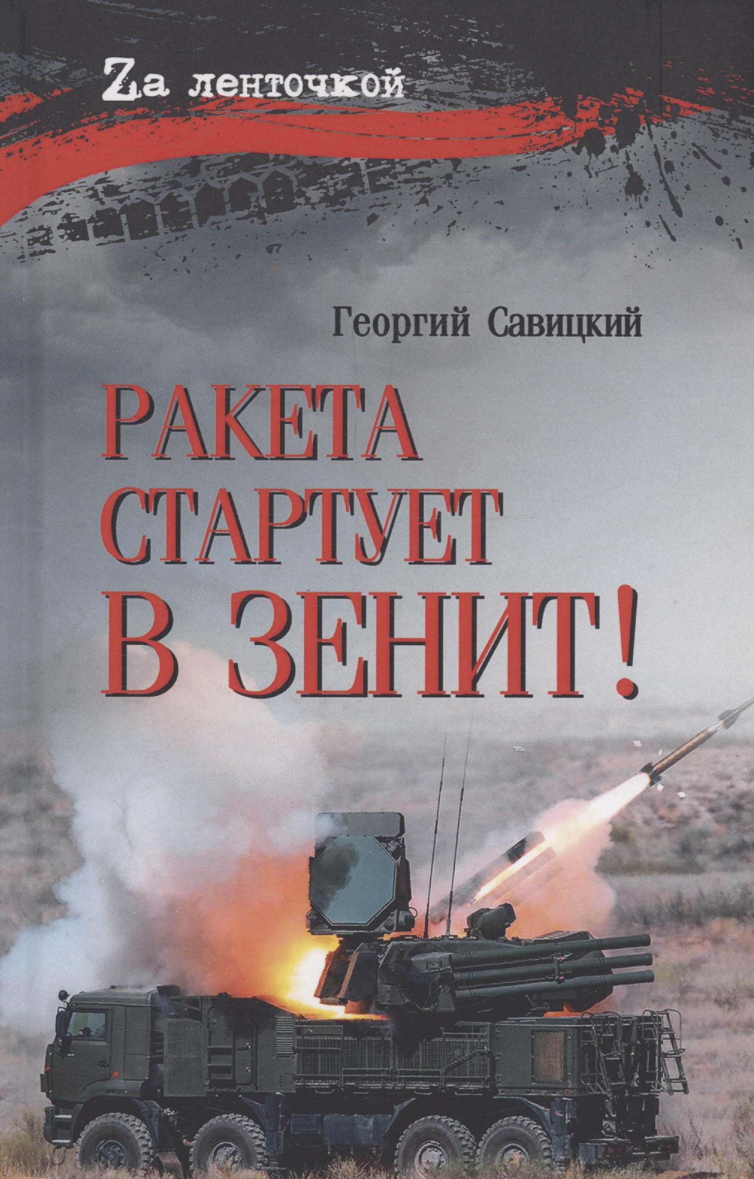 Обложка книги «Ракета стартует в зенит!»