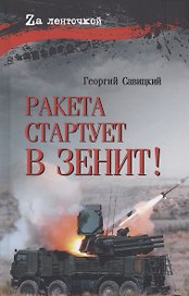 Ракета стартует в зенит!