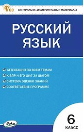 Русский язык. 6 класс. Контрольно-измерительные материалы. ФГОС Новый