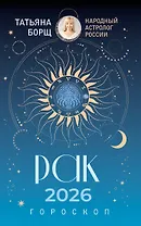 РАК. Гороскоп на 2026 год