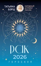 РАК. Гороскоп на 2026 год