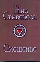 Смешенье: фантастический роман