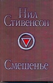 Смешенье: фантастический роман