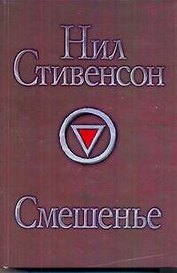 Смешенье: фантастический роман